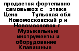 продается фортепиано. самовывоз с 5 этажа › Цена ­ 1 - Тульская обл., Новомосковский р-н, Новомосковск г. Музыкальные инструменты и оборудование » Клавишные   